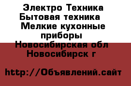 Электро-Техника Бытовая техника - Мелкие кухонные приборы. Новосибирская обл.,Новосибирск г.